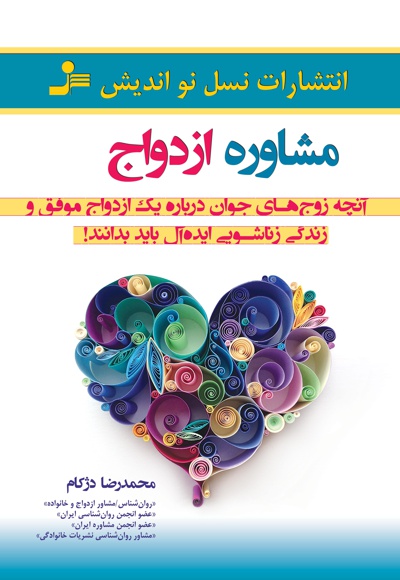 مشاوره ازدواج